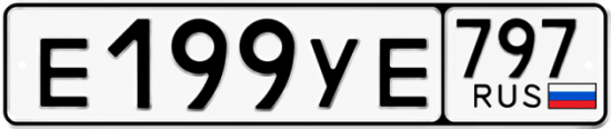 Купить номер на авто Е199УЕ 797