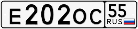 Купить номер на авто Е202ОС 55