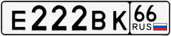 Купить номер на авто Е222ВК 66