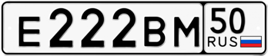 Купить номер на авто Е222ВМ 50