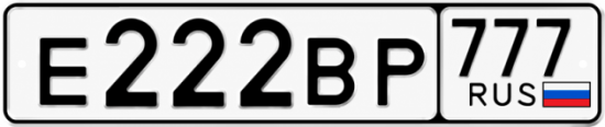 Купить номер на авто Е222ВР 777