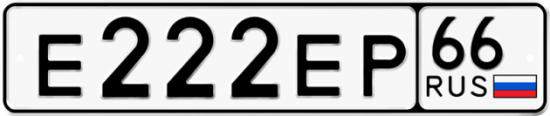 Купить номер на авто Е222ЕР 66