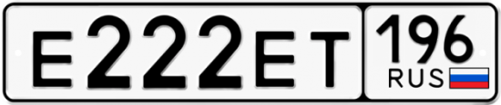 Купить номер на авто Е222ЕТ 196