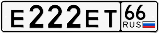 Купить номер на авто Е222ЕТ 66