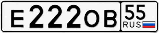 Купить номер на авто Е222ОВ 55