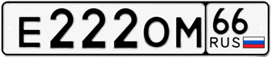 Купить номер на авто Е222ОМ 66