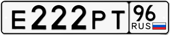 Купить номер на авто Е222РТ 96
