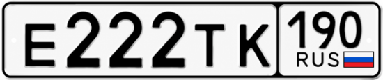 Купить номер на авто Е222ТК 190