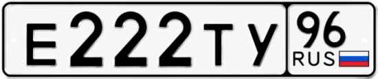 Купить номер на авто Е222ТУ 96