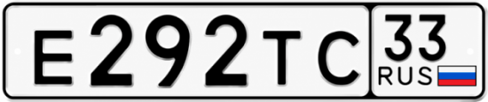 Купить номер на авто Е292ТС 33