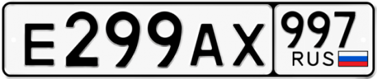 Купить номер на авто Е299АХ 997