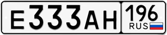 Купить номер на авто Е333АН 196