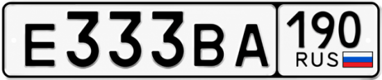 Купить номер на авто Е333ВА 190