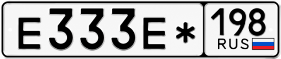 Купить номер на авто Е333Е* 198