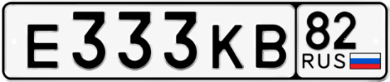 Купить номер на авто Е333КВ 82