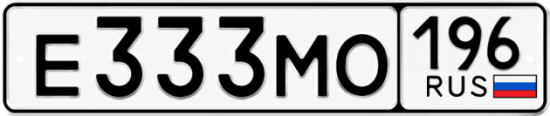 Купить номер на авто Е333МО 196