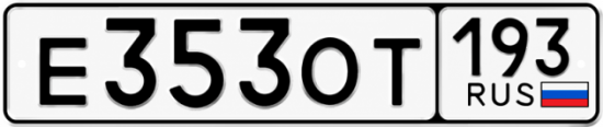 Купить номер на авто Е353ОТ 193