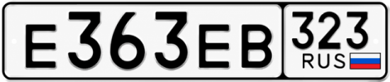 Купить номер на авто Е363ЕВ 323