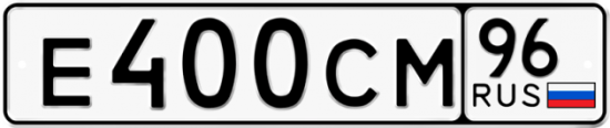 Купить номер на авто Е400СМ 96