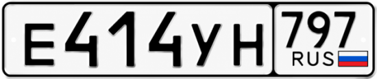 Купить номер на авто Е414УН 797