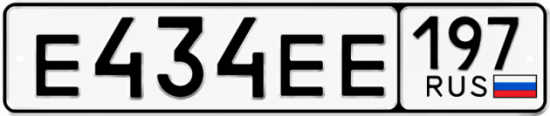 Купить номер на авто Е434ЕЕ 197