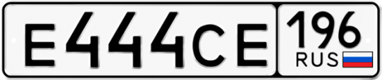 Купить номер на авто Е444СЕ 196