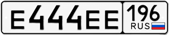 Купить номер на авто Е444ЕЕ 196