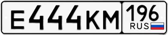 Купить номер на авто Е444КМ 196