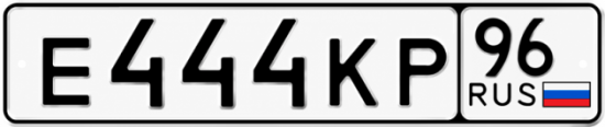 Купить номер на авто Е444КР 96