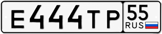 Купить номер на авто Е444ТР 55