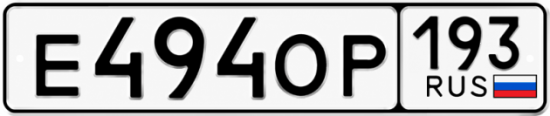 Купить номер на авто Е494ОР 193