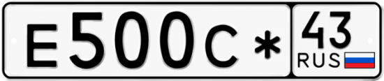 Купить номер на авто Е500С* 43