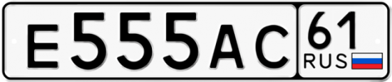 Купить номер на авто Е555АС 61