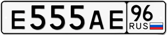 Купить номер на авто Е555АЕ 96
