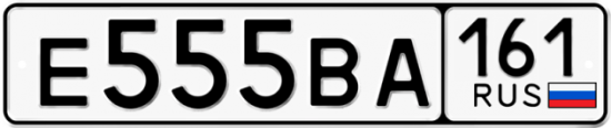 Купить номер на авто Е555ВА 161