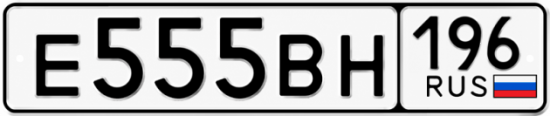 Купить номер на авто Е555ВН 196
