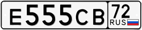 Купить номер на авто Е555СВ 72