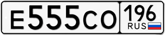 Купить номер на авто Е555СО 196