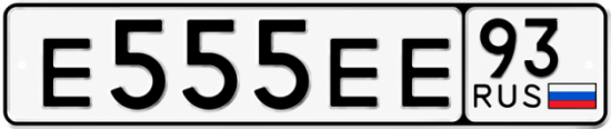 Купить номер на авто Е555ЕЕ 93