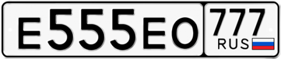 Купить номер на авто Е555ЕО 777