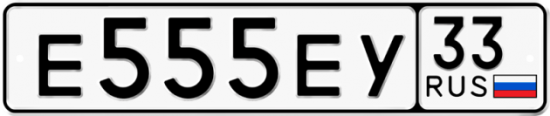 Купить номер на авто Е555ЕУ 33