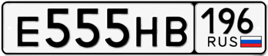 Купить номер на авто Е555НВ 196