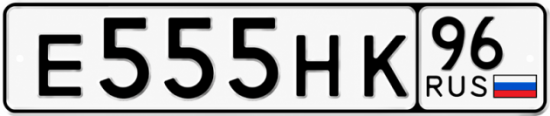 Купить номер на авто Е555НК 96
