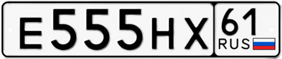 Купить номер на авто Е555НХ 61