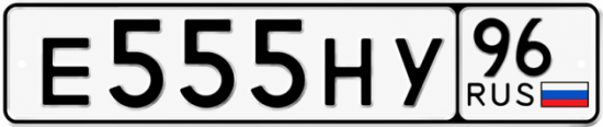 Купить номер на авто Е555НУ 96
