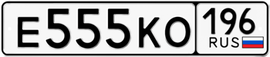 Купить номер на авто Е555КО 196