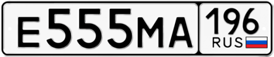 Купить номер на авто Е555МА 196