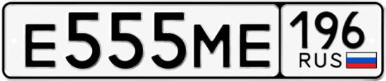 Купить номер на авто Е555МЕ 196