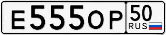 Купить номер на авто Е555ОР 50