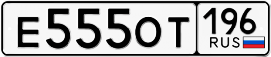 Купить номер на авто Е555ОТ 196